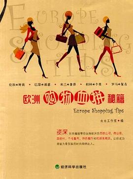 歐洲購物血拼秘籍 pdf epub mobi 電子書 下載