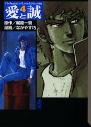 愛と誠 4