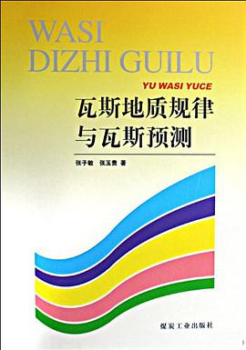 瓦斯地质规律与瓦斯预测