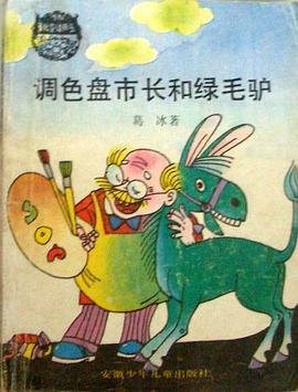 调色盘市长和绿毛驴