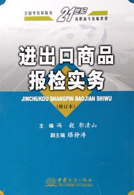 进出口商品报检实务 pdf epub mobi 电子书 下载