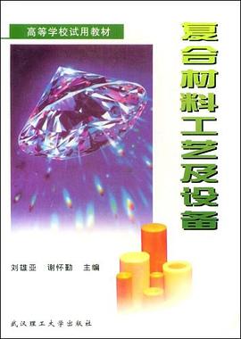 復閤材料工藝及設備 pdf epub mobi 電子書 下載