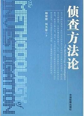 侦查方法论 pdf epub mobi 电子书 下载