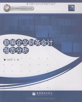 新编企业财务会计报告分析 pdf epub mobi 电子书 下载