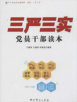 "三严三实"党员干部读本 pdf epub mobi 电子书 下载