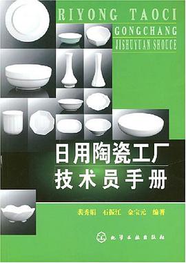 日用陶瓷工厂技术员手册 pdf epub mobi 电子书 下载