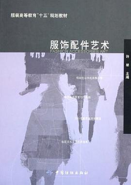 服饰配件艺术 pdf epub mobi 电子书 下载