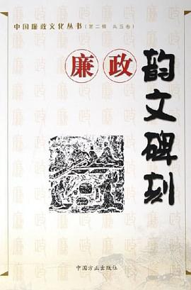 廉政韻文碑刻