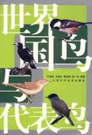 世界国鸟与代表鸟 pdf epub mobi 电子书 下载
