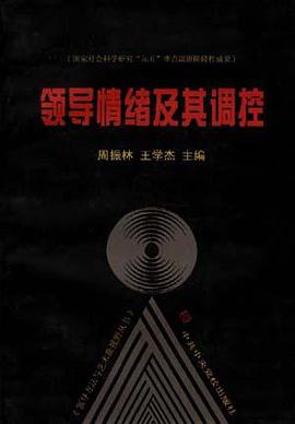 领导情绪及其调控 pdf epub mobi 电子书 下载