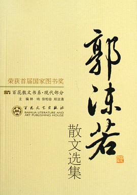 郭沫若散文选集 pdf epub mobi 电子书 下载