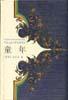 童年-学生必读文学名著书系 pdf epub mobi 电子书 下载