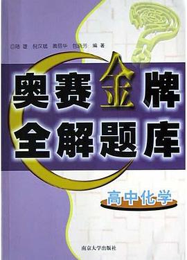 高中化学奥赛金牌全解题库 pdf epub mobi 电子书 下载