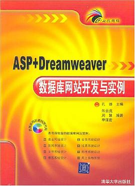 ASP+Dreamweaver数据库网站开发与实例 pdf epub mobi 电子书 下载