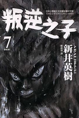 叛逆之子(07) pdf epub mobi 电子书 下载