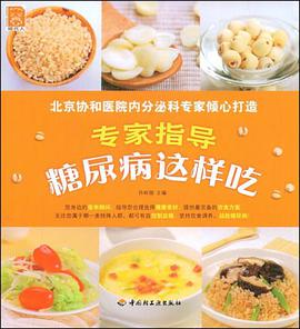 专家指导糖尿病这样吃 pdf epub mobi 电子书 下载