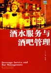 酒水服务与酒吧管理 pdf epub mobi 下载