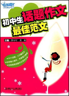 初中生话题作文最佳范文 pdf epub mobi 电子书 下载