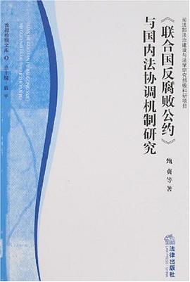 《联合国反腐败公约》与国内法协调机制研究 pdf epub mobi 电子书 下载