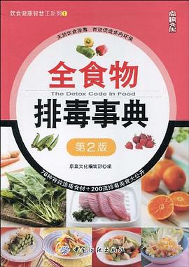 全食物排毒事典 pdf epub mobi 电子书 下载