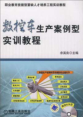 数控车生产案例型实训教程 pdf epub mobi 电子书 下载