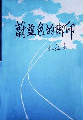 蔚蓝色的脚印 pdf epub mobi 电子书 下载