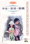 少女•錶哥•骷髏 (精裝) pdf epub mobi 電子書 下載