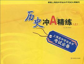 上海高中学业水平考试必备（上） pdf epub mobi 电子书 下载