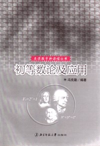 初等数论及应用 pdf epub mobi 电子书 下载