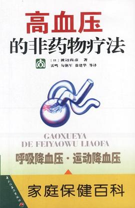 高血压的非药物疗法 pdf epub mobi 电子书 下载