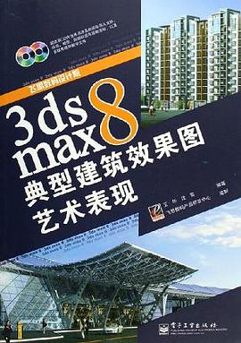 3ds max 8典型建筑效果图艺术表现 pdf epub mobi 下载