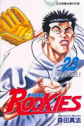 ROOKIES 菜鳥總動員(23) pdf epub mobi 电子书 下载