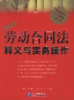 劳动合同法释义与实务操作 pdf epub mobi 电子书 下载