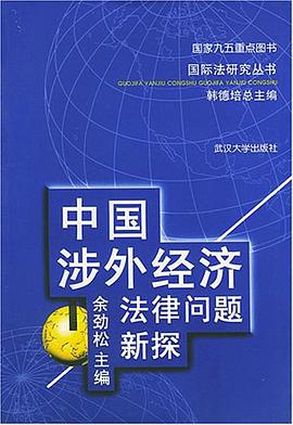 中國涉外經濟法律問題新探 pdf epub mobi 電子書 下載