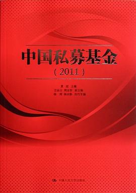 中国私募基金 pdf epub mobi 电子书 下载