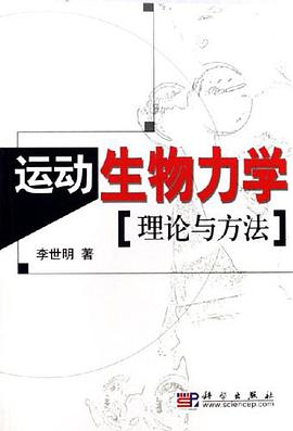 运动生物力学理论与方法 pdf epub mobi 电子书 下载