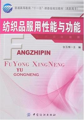 纺织品服用性能与功能 pdf epub mobi 电子书 下载