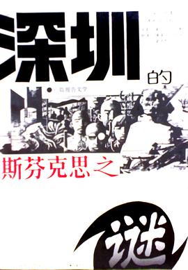 深圳的斯芬剋斯之迷 pdf epub mobi 電子書 下載
