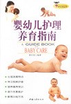 婴幼儿护理养育指南 pdf epub mobi 电子书 下载
