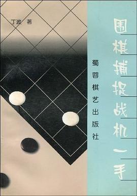 围棋捕捉战机一手 pdf epub mobi 电子书 下载
