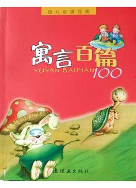 寓言百篇 pdf epub mobi 电子书 下载