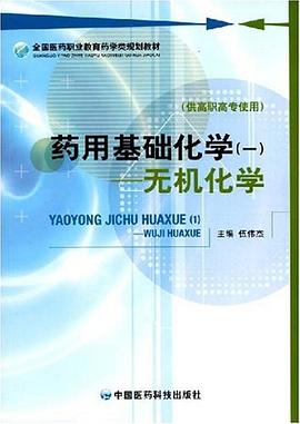 药用基础化学 pdf epub mobi 电子书 下载