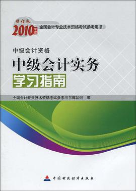 2010年度全國會計專業技術資格考試參考用書·2010年中級會計實務學習指南 pdf epub mobi 電子書 下載