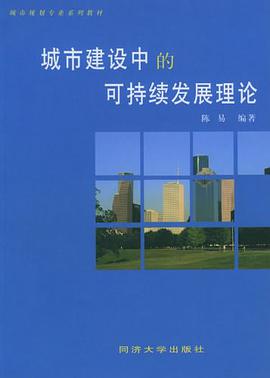 城市建设中的可持续发展理论
