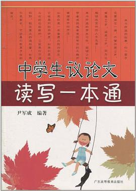 中学生议论文读写一本通 pdf epub mobi 电子书 下载
