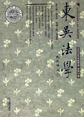 东吴法学-2005年秋季卷 总第11卷 pdf epub mobi 电子书 下载