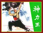 神力王 pdf epub mobi 电子书 下载