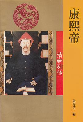 康熙帝 pdf epub mobi 电子书 下载