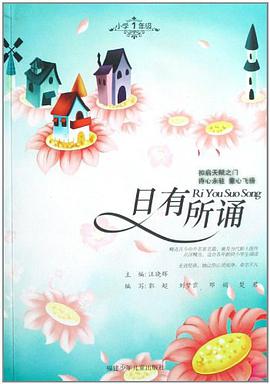 小学1年级-日有所诵 pdf epub mobi 电子书 下载