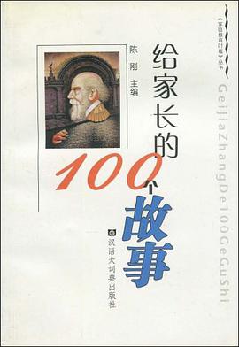 给家长的100个故事 pdf epub mobi 电子书 下载